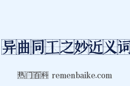 异曲同工之妙近义词是什么意思的图片